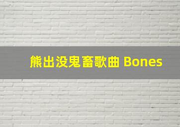 熊出没鬼畜歌曲 Bones